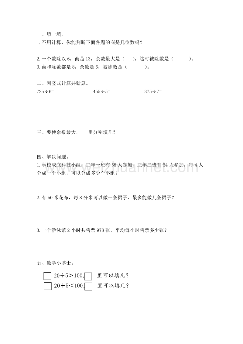 （人教新课标）春三年级数学下册一课一练 除法的验算.doc_第1页