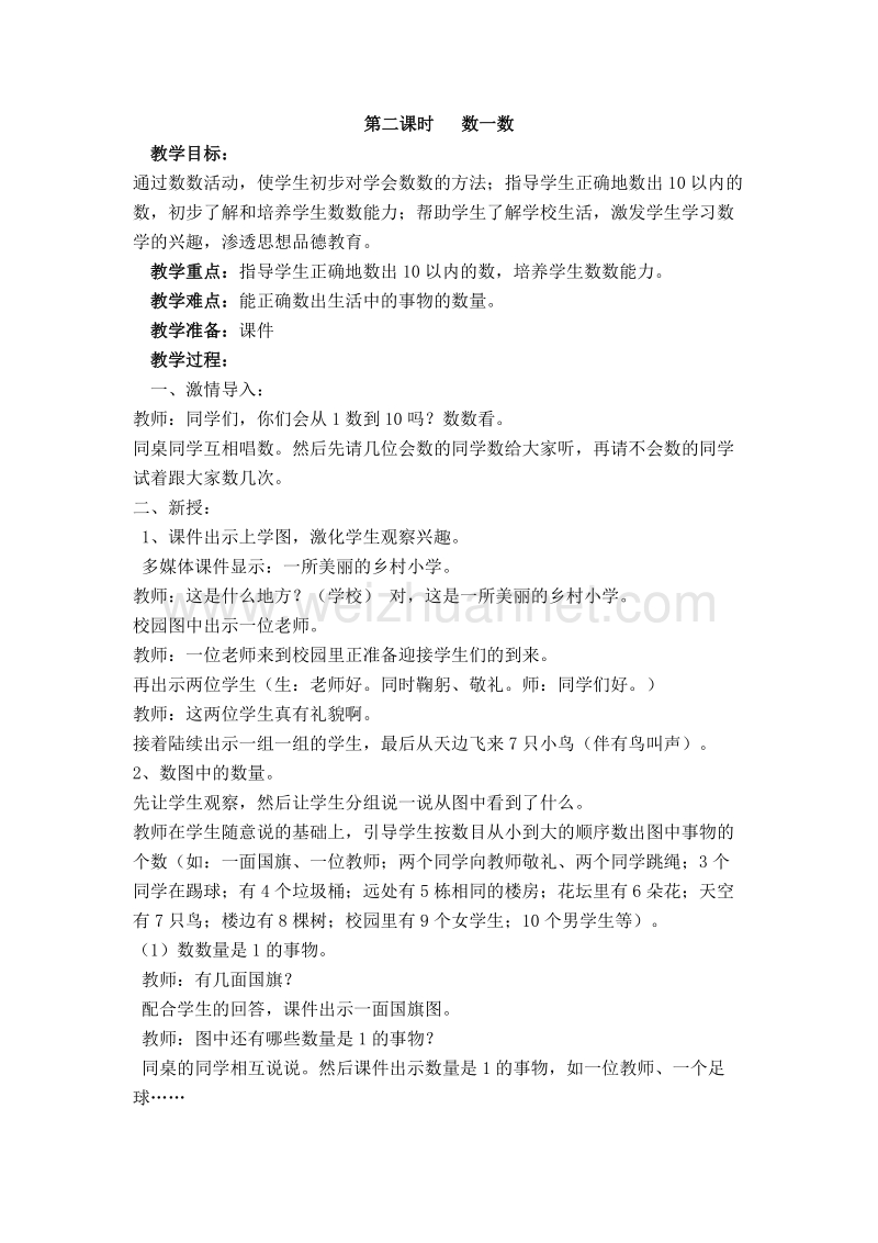 （北师大版）春一年级数学下册教案 数一数01.doc_第1页