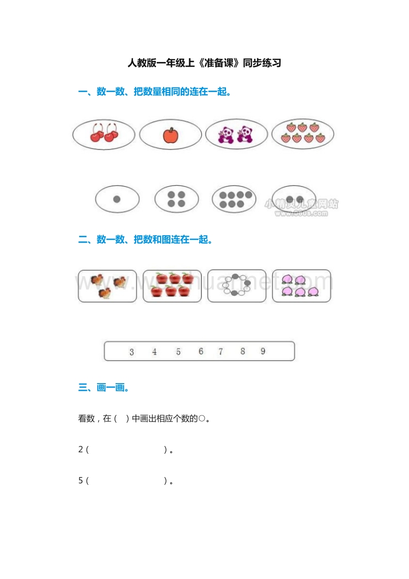 2016年（人教版）一年级上册数学：1《准备课》同步练习4.doc_第1页