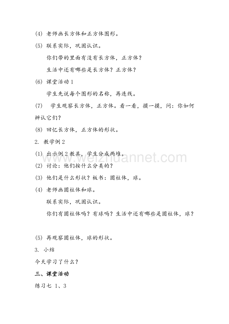 （西师大版）一年级数学上册教案 分类（2）.doc_第2页