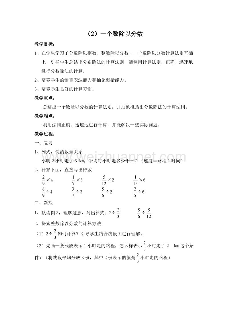 （人教新课标）六年级数学上册 三、分数除法 分数除法（2）一个数除以分数 教案.doc_第1页