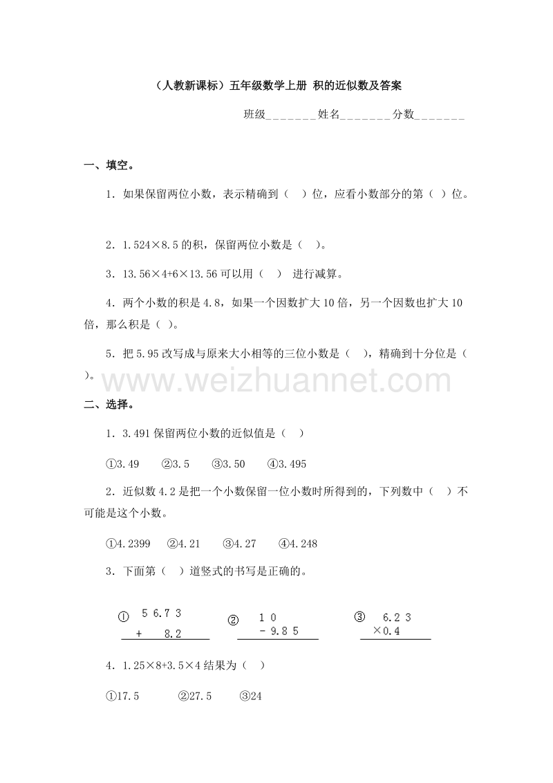 （人教新课标） 2015秋五年级数学上册 积的近似数及答案.doc_第1页