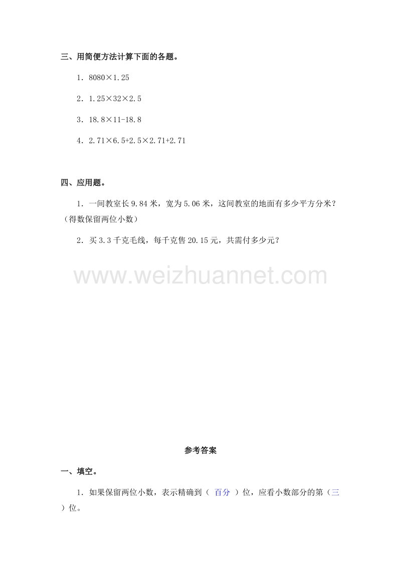 （人教新课标） 2015秋五年级数学上册 积的近似数及答案.doc_第2页