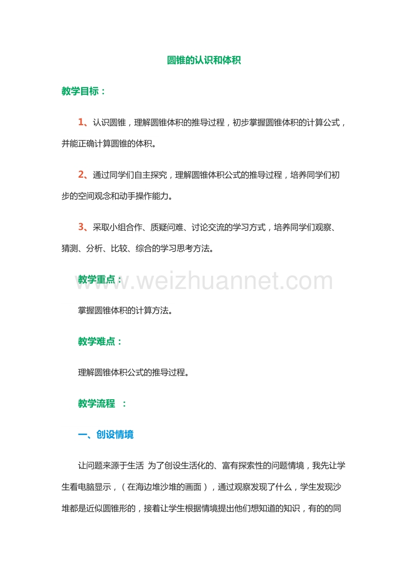 2016年（北京版）六年级数学下册 第1单元 3.圆锥的认识和体积（1） 教案.doc_第1页