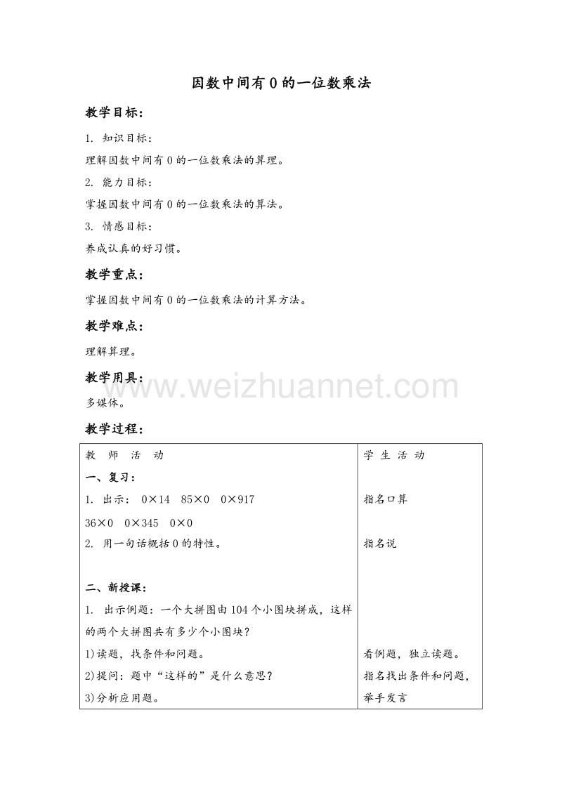 2017年（北京课改版）三年级数学上册教案 因数中间有0的一位数乘法.doc_第1页