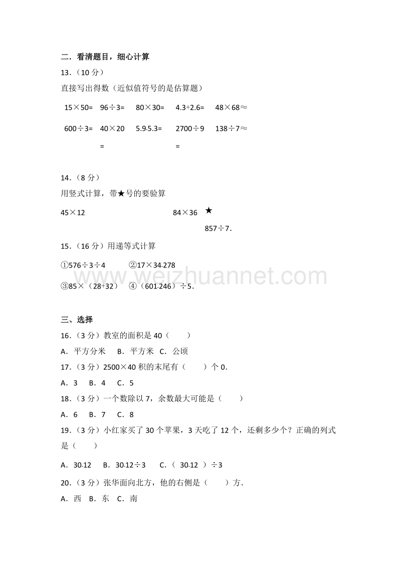 人教版三年级（下）期末数学试卷（15）.doc_第2页