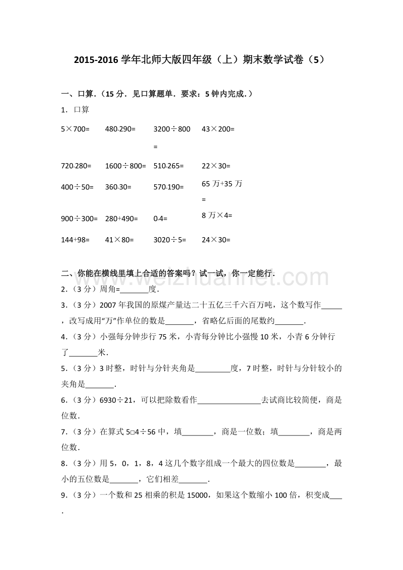 北师大版四年级（上）期末数学试卷（5）.doc_第1页