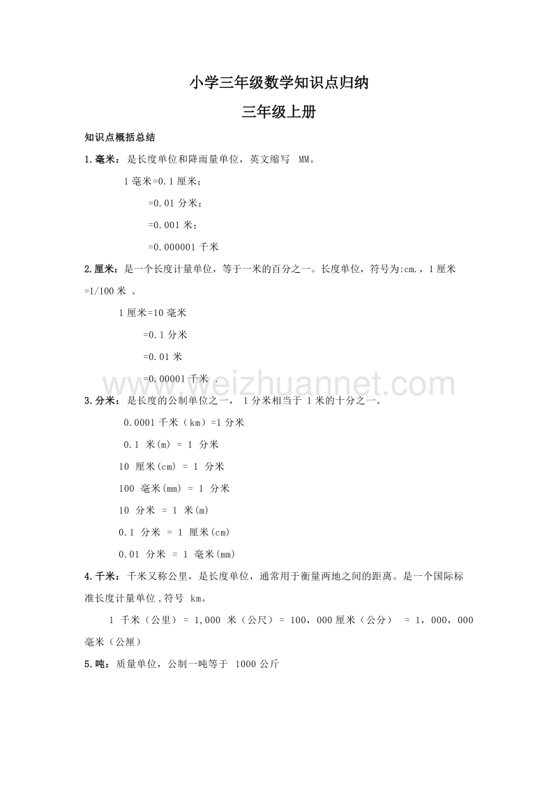 三年级上数学综合试卷【数学】小学三年级数学上册知识点归纳人教新课标.doc_第1页