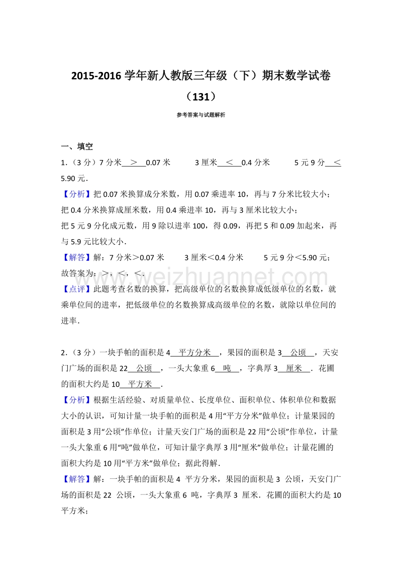 新人教版三年级（下）期末数学试卷（131）.doc_第3页