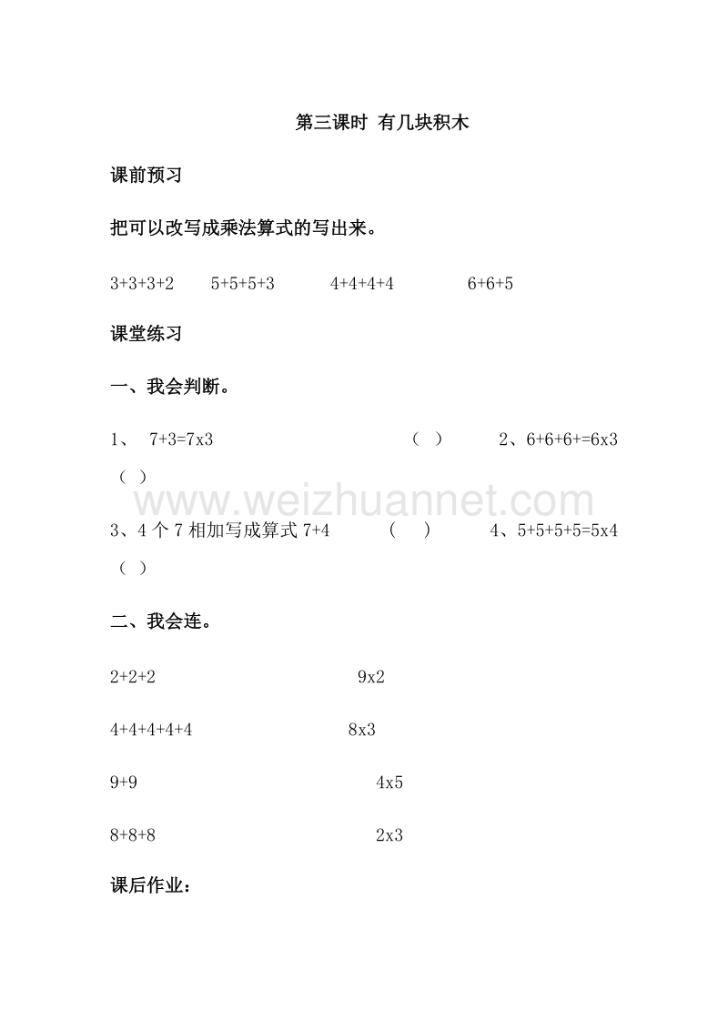 二年级数学上册 第一单元 数一数与乘法 有几块积木 一课一练  （北师大版）.doc_第1页