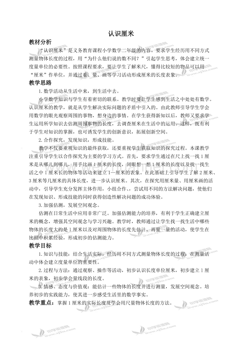 二年级数学上册教案 认识厘米 1（北京课改版）.doc_第1页