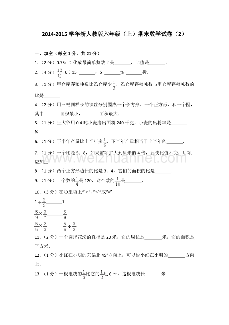 新人教版六年级（上）期末数学试卷（2）.doc_第1页