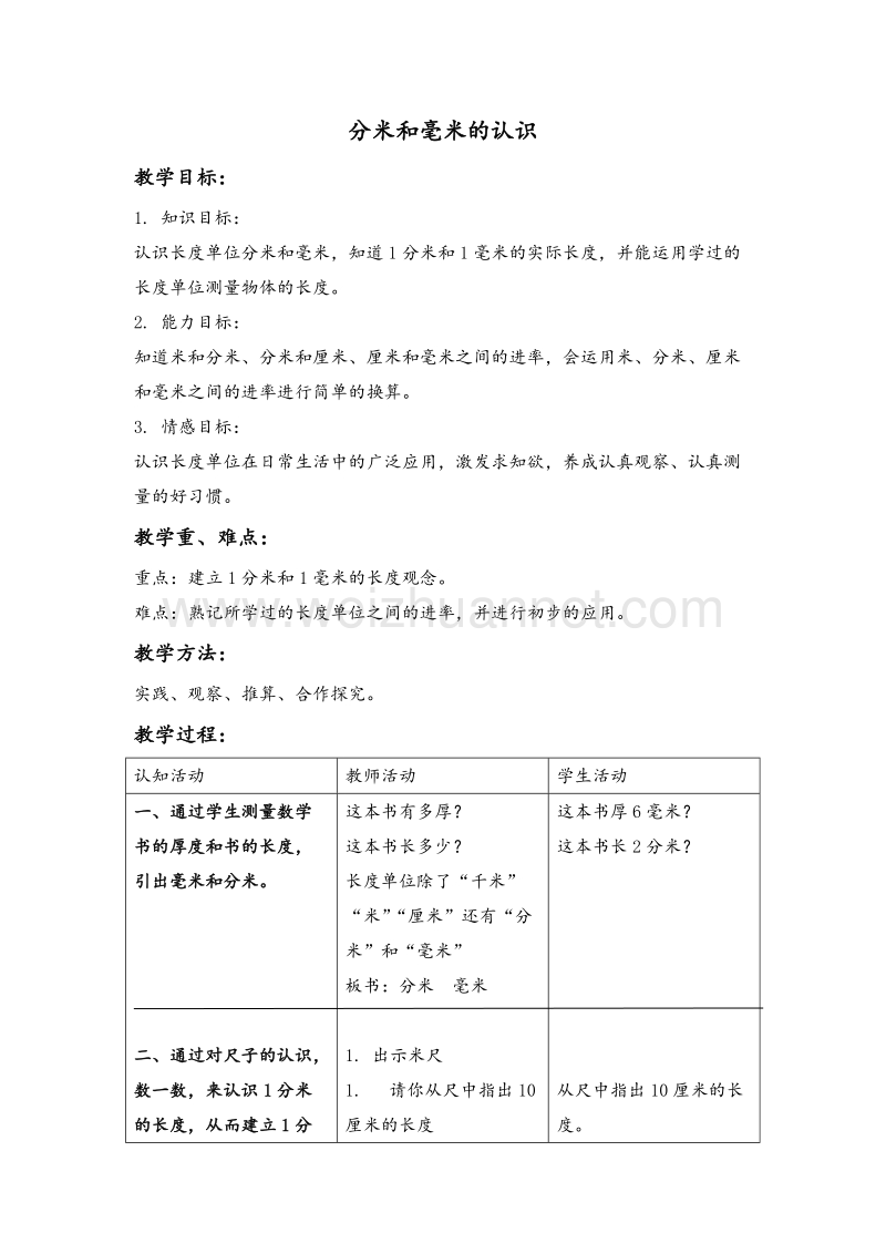 2017年（北京课改版）三年级数学上册教案 分米和毫米的认识 2.doc_第1页