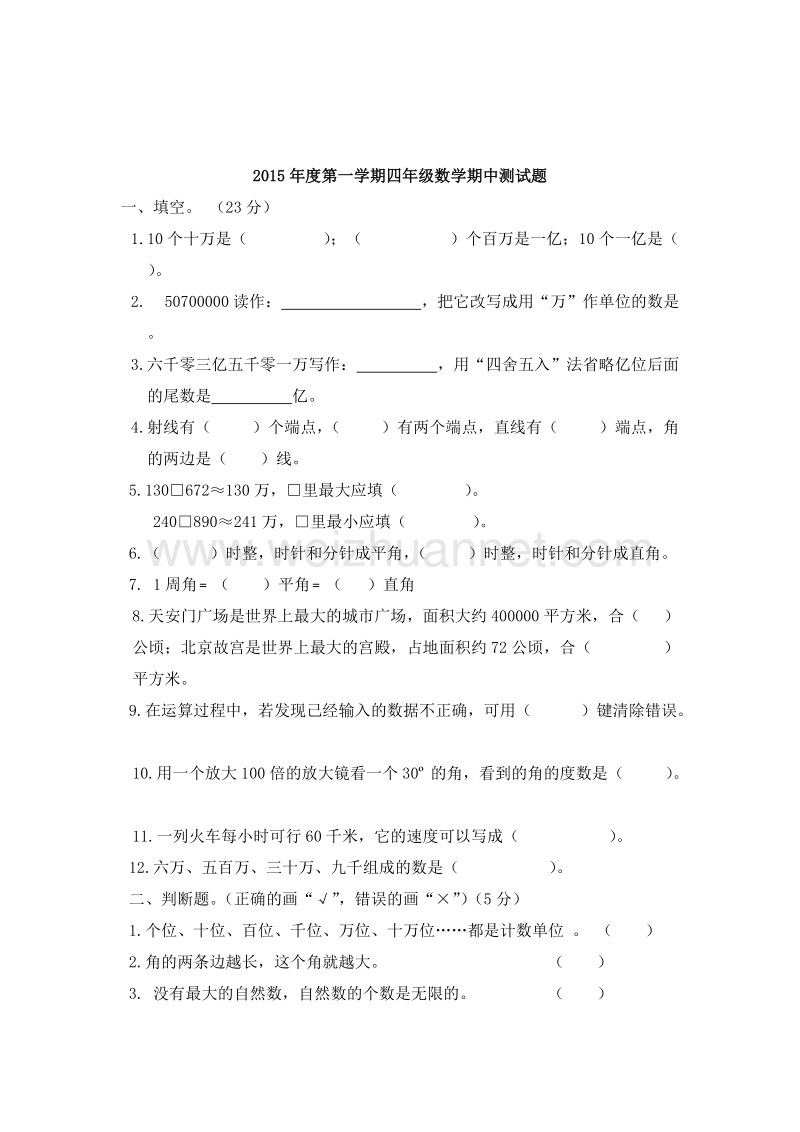 人教版小学四年级数学上册期中测试题（12）.doc_第1页