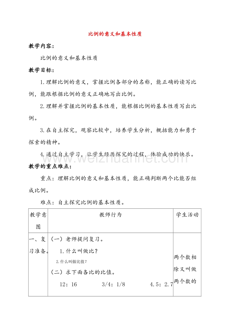 （北京课改版）六年级数学下册《比例的意义和基本性质 》教案设计1.doc_第1页