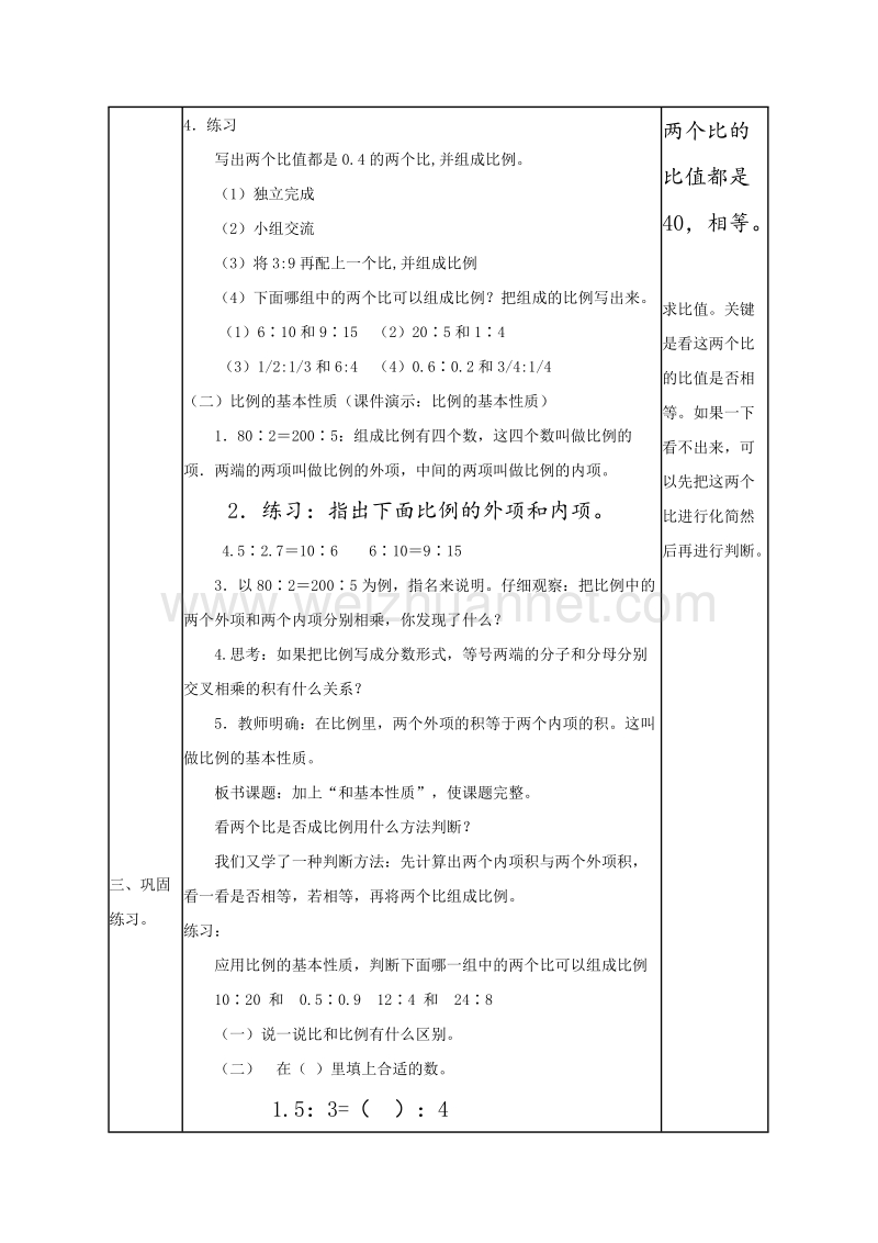 （北京课改版）六年级数学下册《比例的意义和基本性质 》教案设计1.doc_第3页