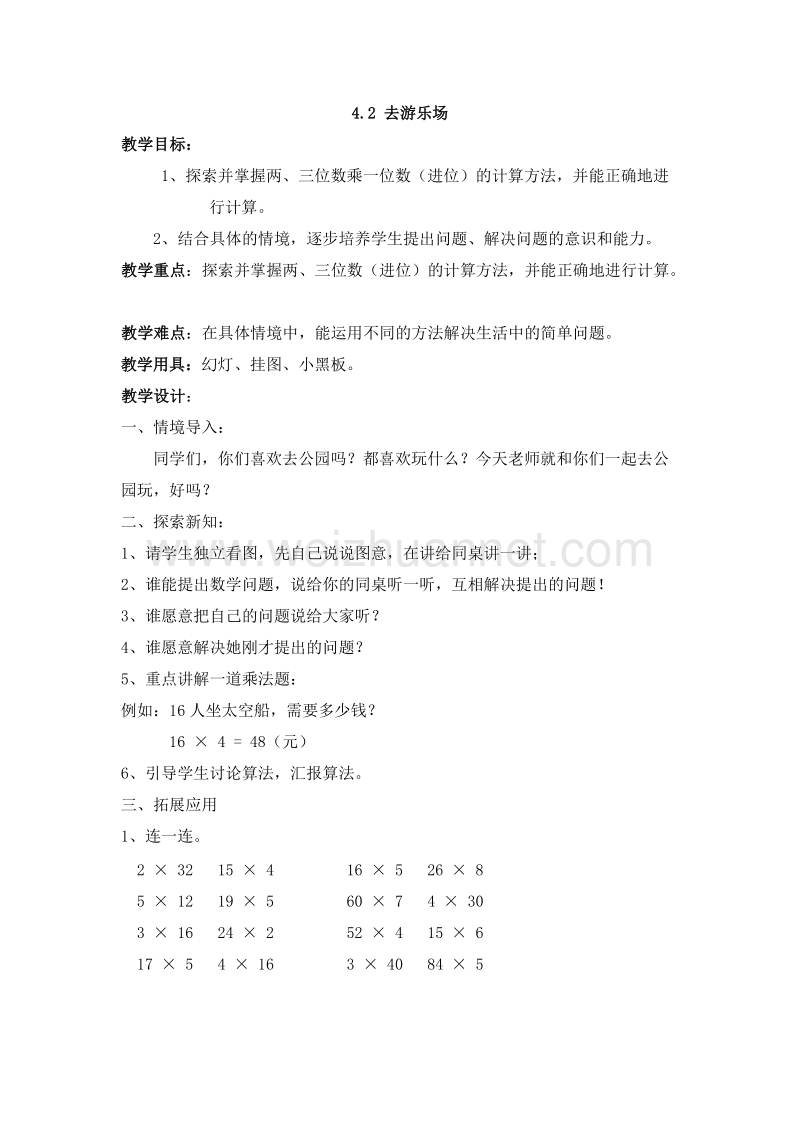 （北师大版）三年级数学上册 四、乘法 4.2 去游乐场 教案.doc_第1页