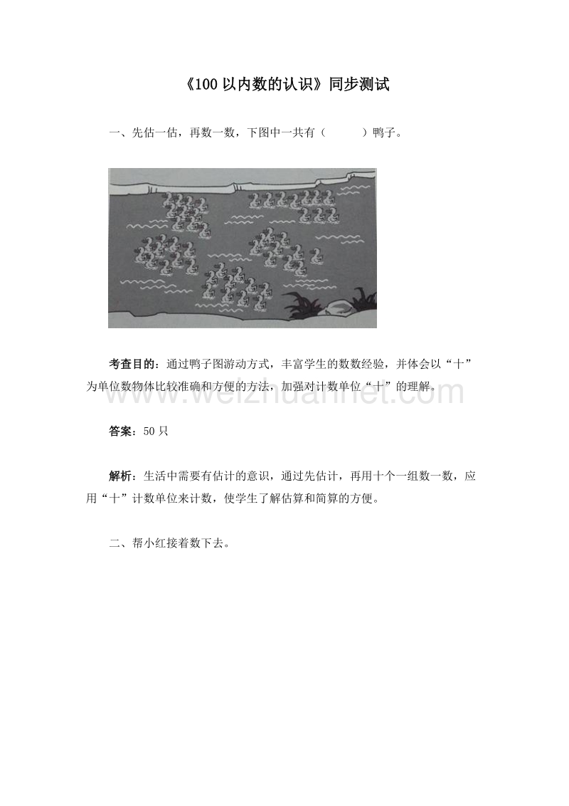 （人教新课标）一年级数学下册 四、100以内数的认识 同步检测.doc_第1页