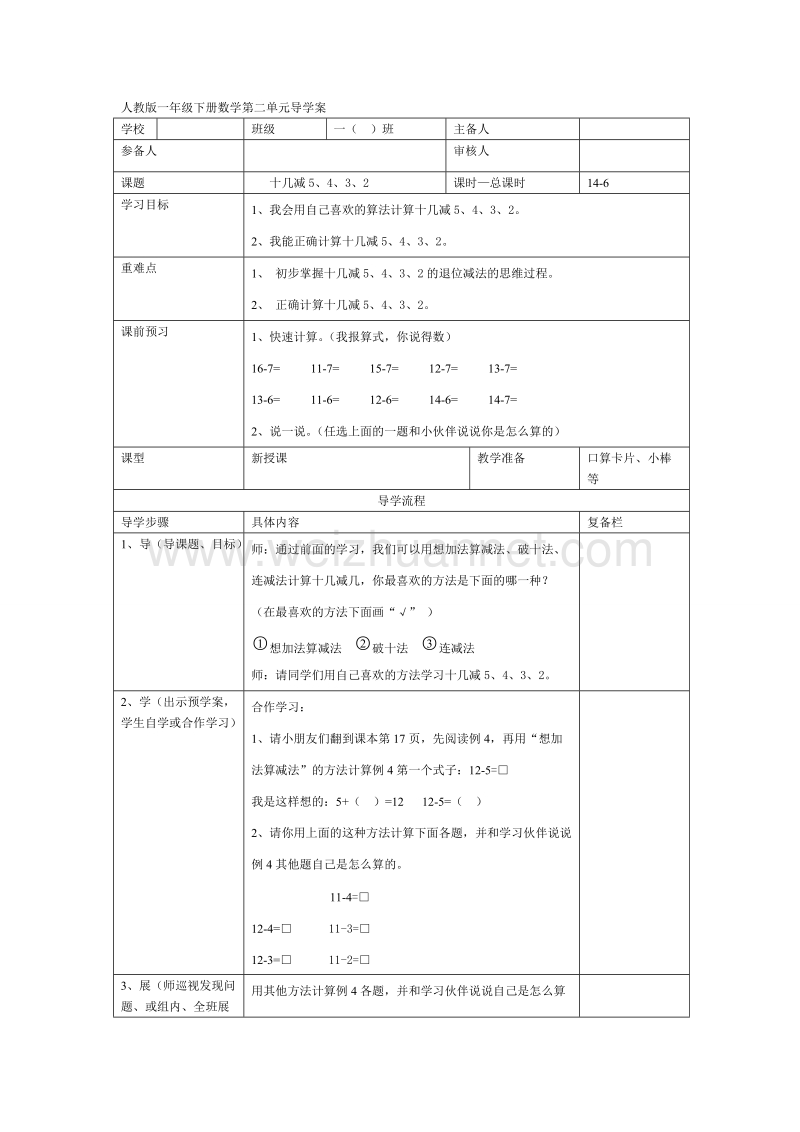 一年级下数学教案第6课时  十几减5、4、3、2人教新课标.doc_第1页