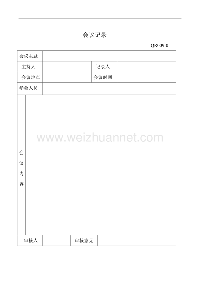 会议管理制度.doc_第3页