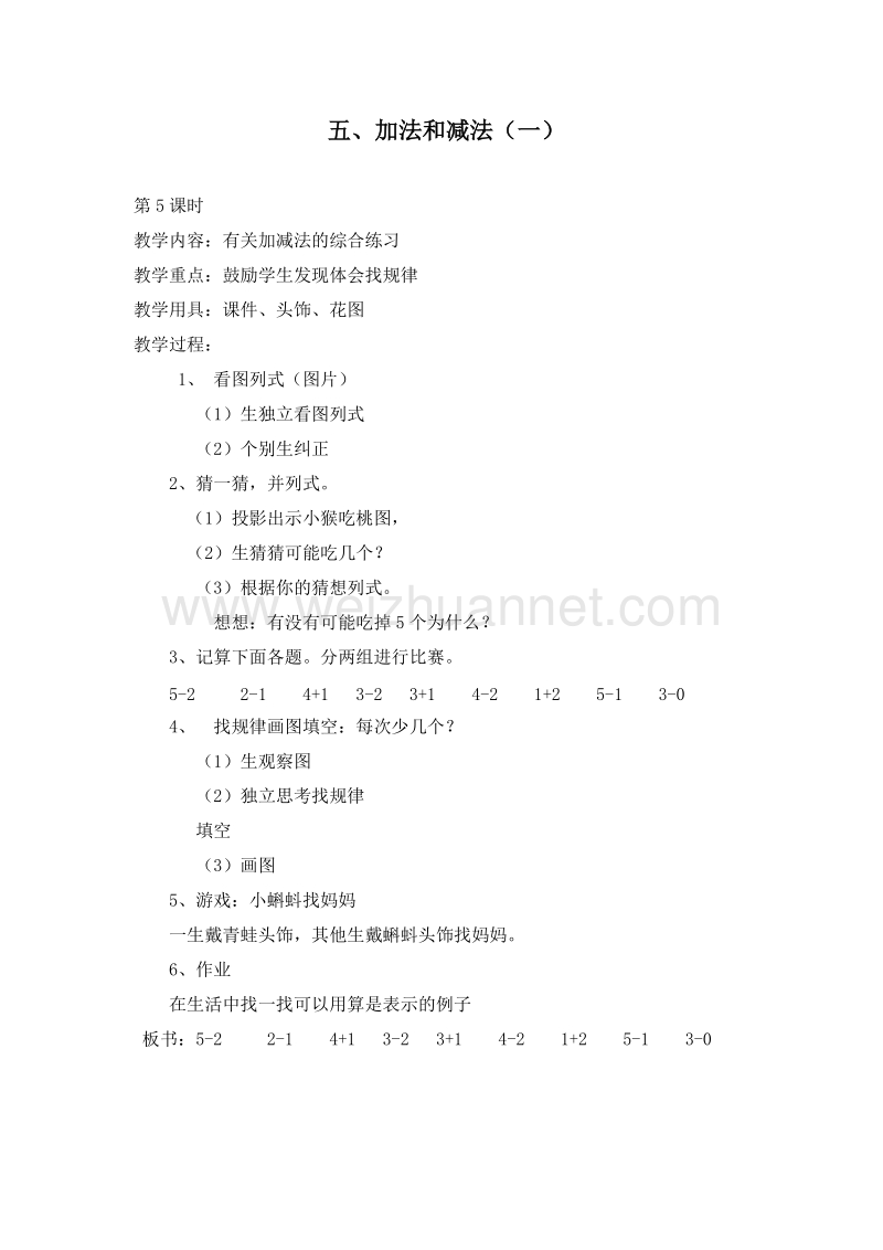 一年级数学上册教案 5.加法和减法（一） 第五课时（北京课改版）.doc_第1页