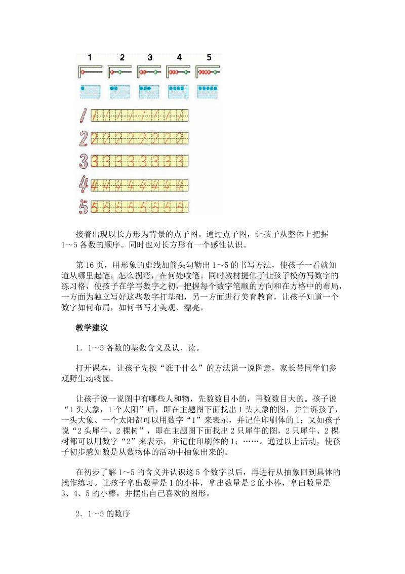 （人教新课标）一年级数学上册 教学建议 教学建议 1~5的认识.doc_第3页