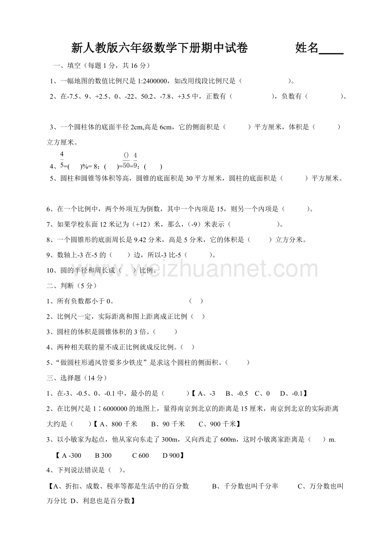 六年级下数学期中试题最新人教版六年级数学下册期中试卷  (5)人教新课标.doc_第1页