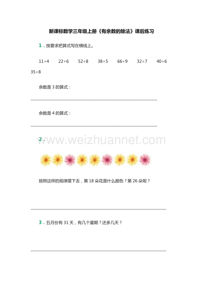 2016年（人教新课标）三年级数学上册：4《有余数的除法》课后练习2.doc_第1页