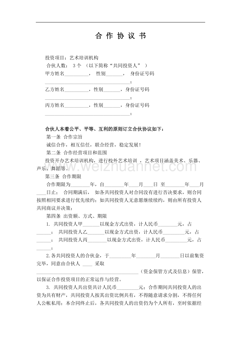 合伙人协议 p4.docx_第1页