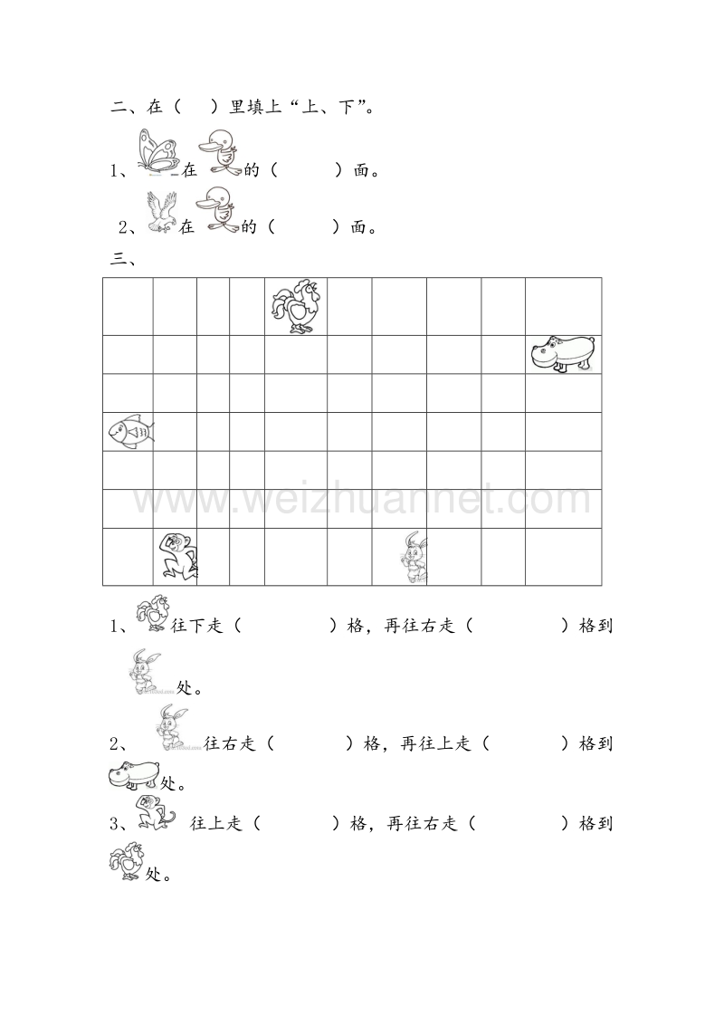 (人教新课标)一年级数学下册同步练习 1.1上、下、前、后（无答案）.doc_第2页