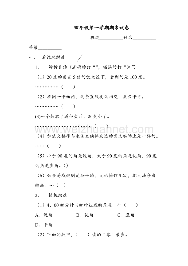 苏教版四年级数学第一学期期末试卷.doc_第1页