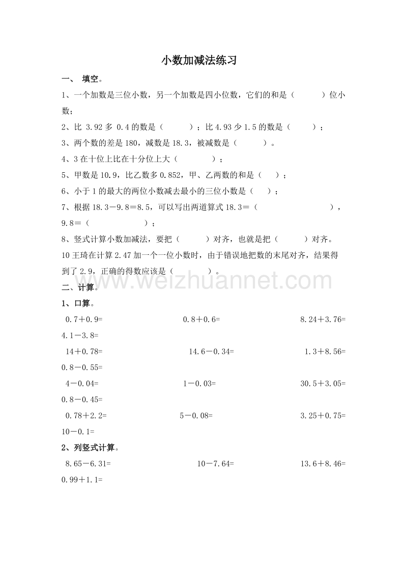 苏教版五年级数学上册单元练习题 小数加法和减法.doc_第1页