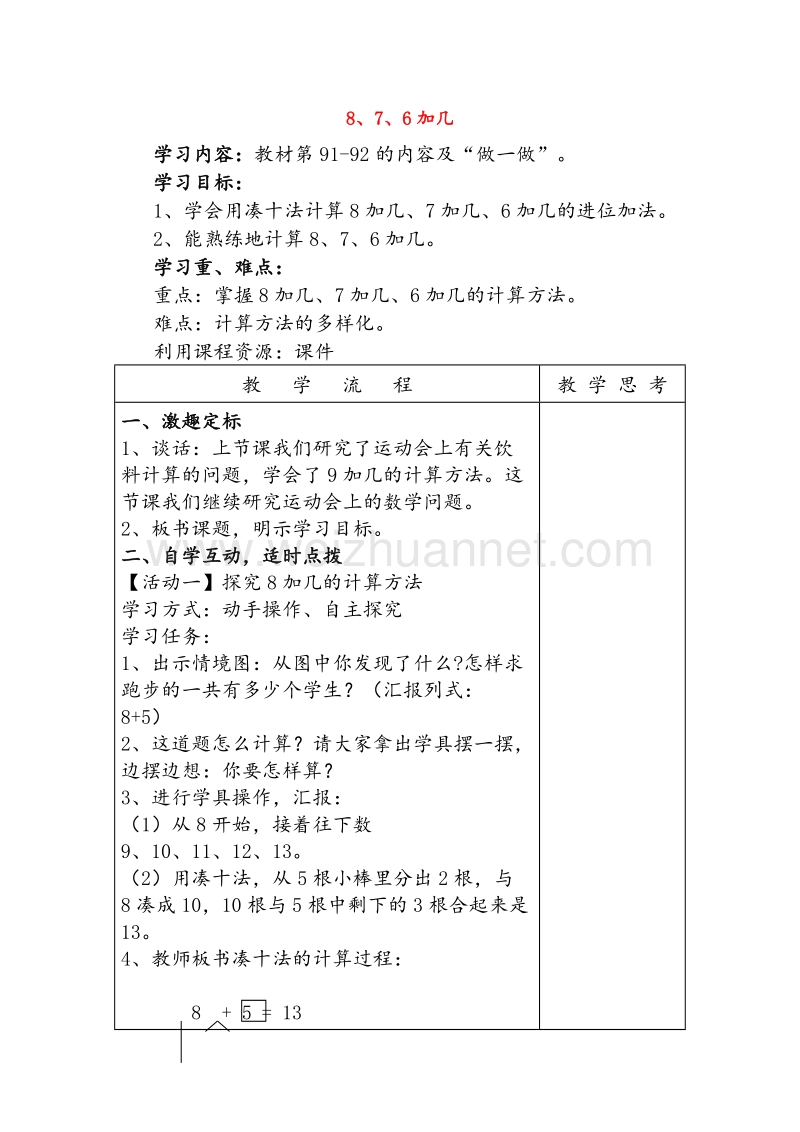 （西师大版）一年级数学上册教案 8、7、6加几导学案（无答案）.doc_第1页