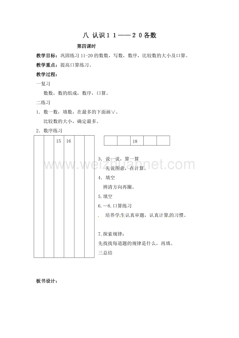 一年级数学上册教案 8.认识11-20各数 第四课时（北京课改版）.doc_第1页