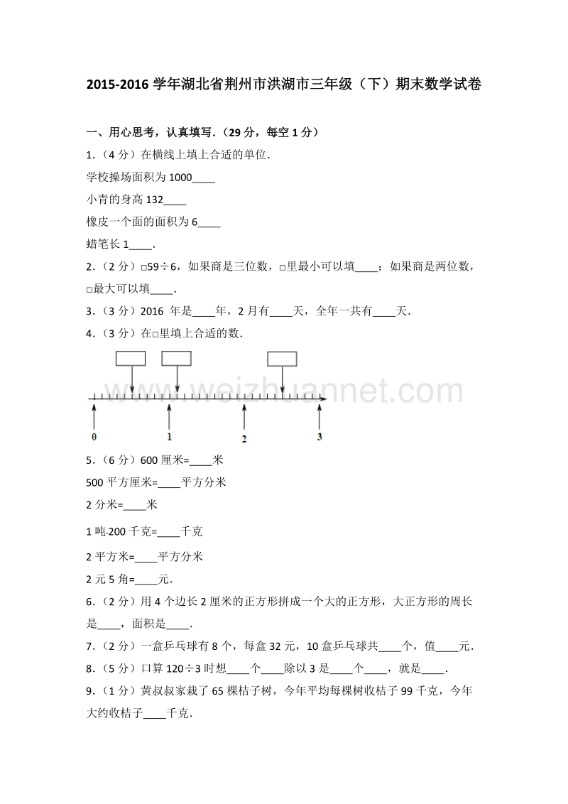 湖北省荆州市洪湖市三年级（下）期末数学试卷.doc_第1页