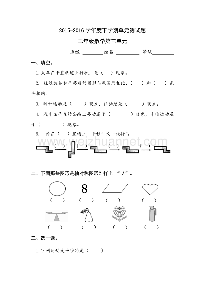 2016年小学二年级数学下册 第3单元自测题（人教新课标 ）.doc_第1页