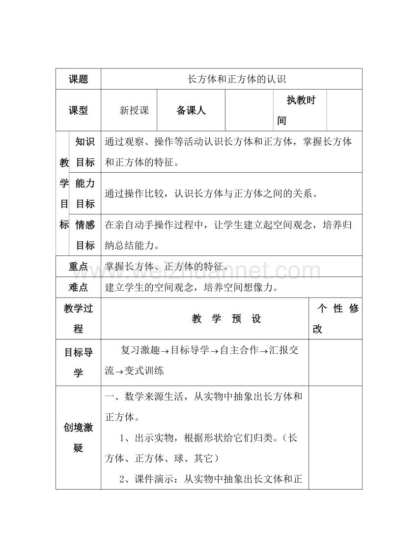 （人教新课标）春五年级下册数学第三单元长方体和正方体教案教学设计.doc_第1页