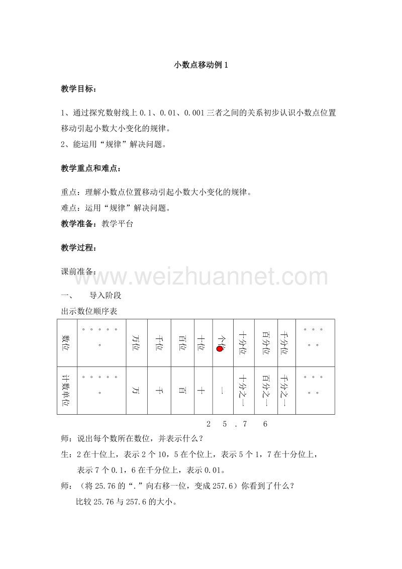 2016沪教版四年级数学下册 第二单元 小数点移动例1 教案.doc_第1页