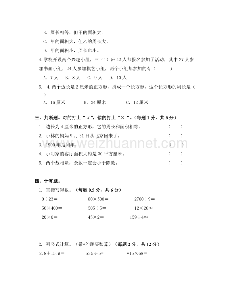 三年级下数学期末试题最新人教版三年级数学下册期末检测试卷 (6)人教新课标.doc_第2页