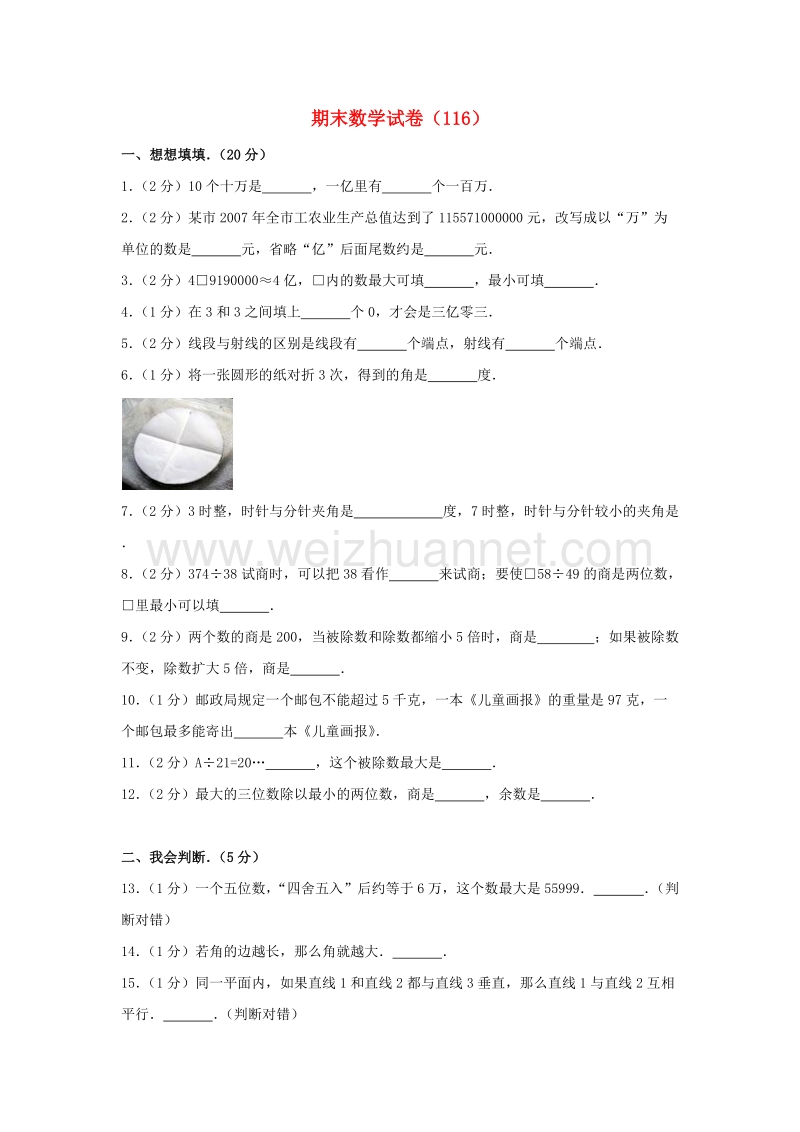 四年级数学上学期期末试卷（116）新人教版.doc_第1页