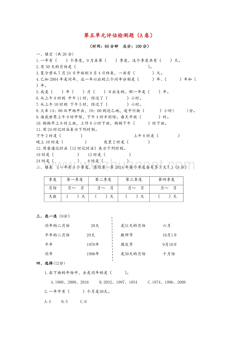 （苏教版）三年级数学下册 第五单元评估检测题（a卷）.doc_第1页