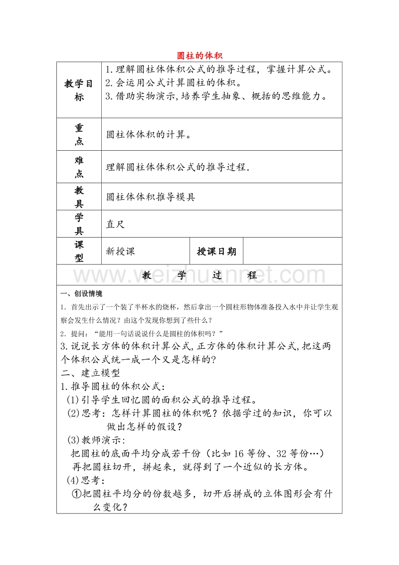 2017年（北京课改版）六年级数学下册《圆柱的体积》教案设计4.doc_第1页