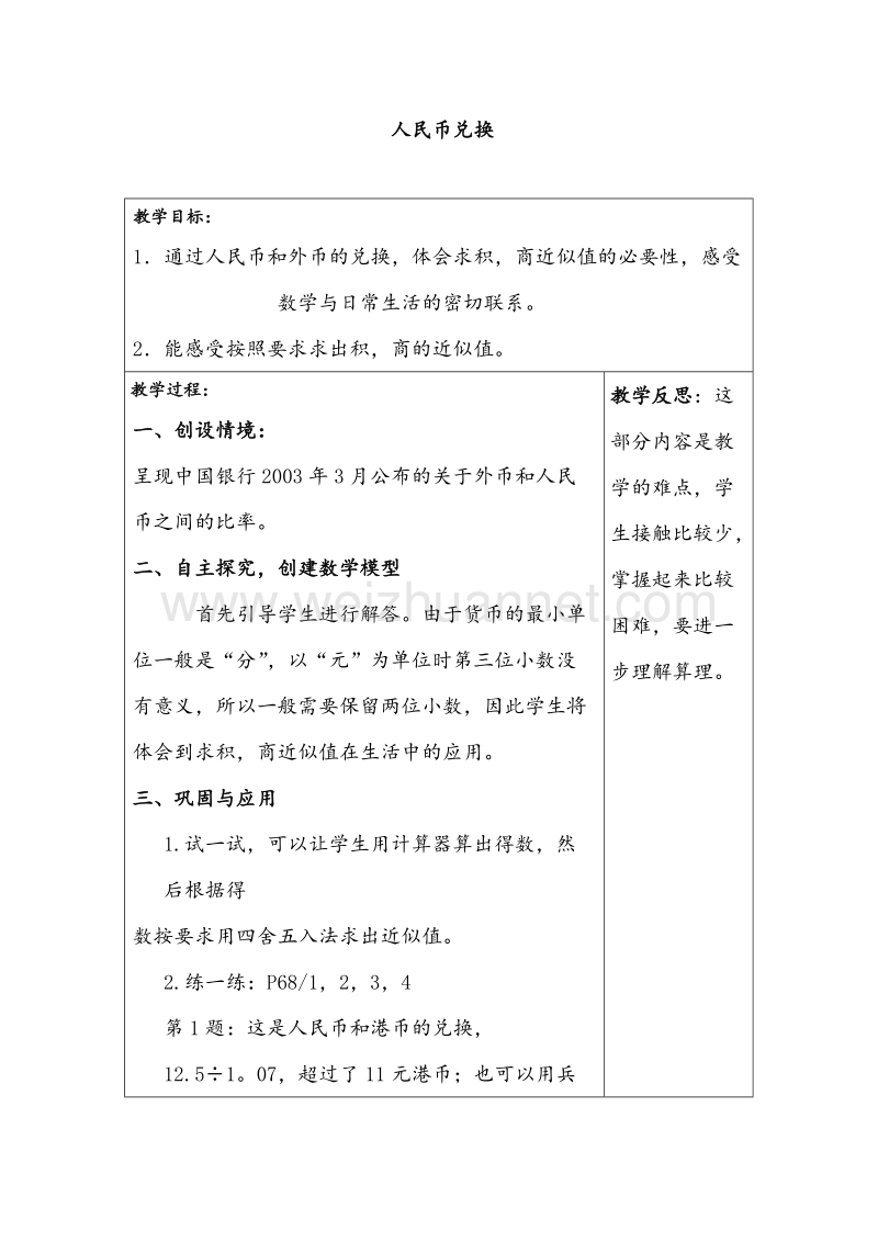 四年级数学下册教案 人民币兑换 4 北师大版.doc_第1页