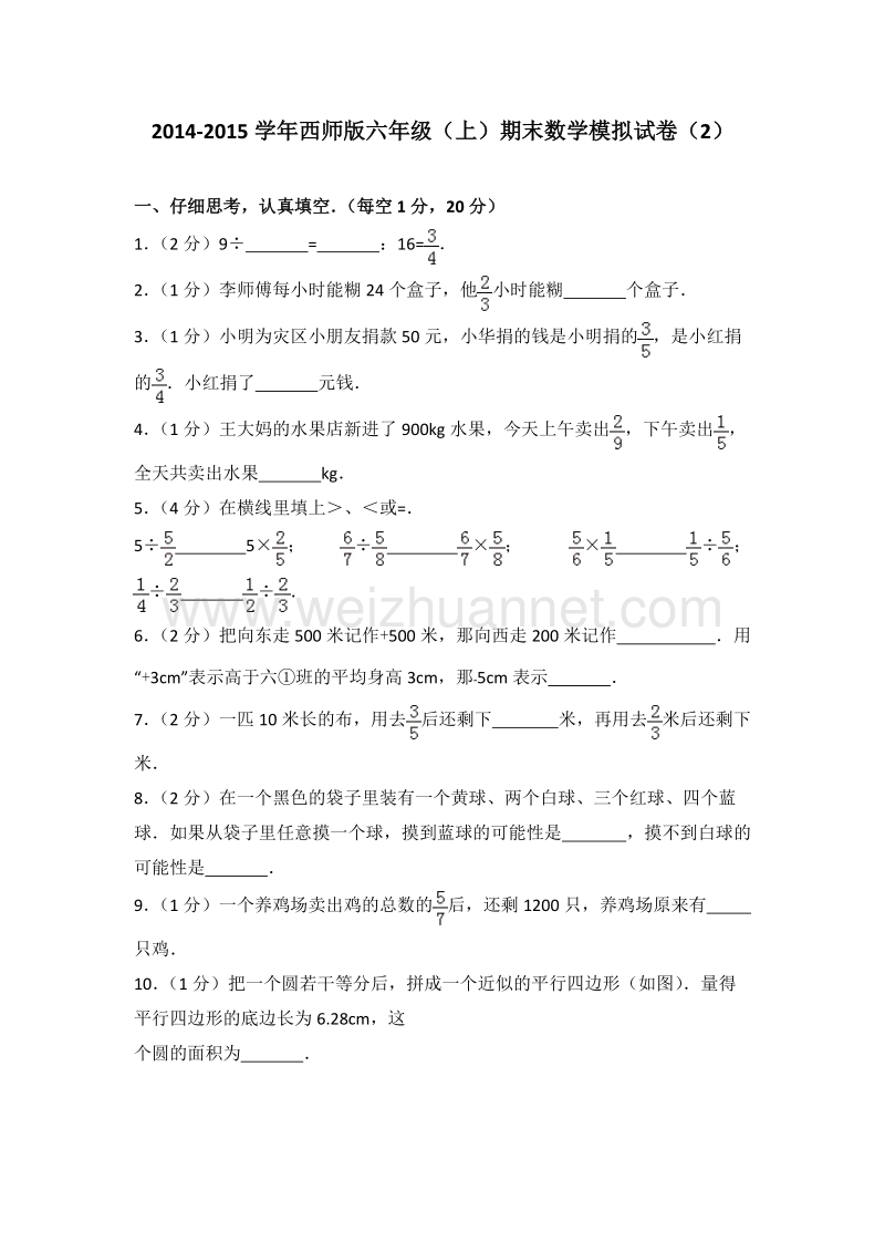 西师版六年级（上）期末数学模拟试卷（2）.doc_第1页