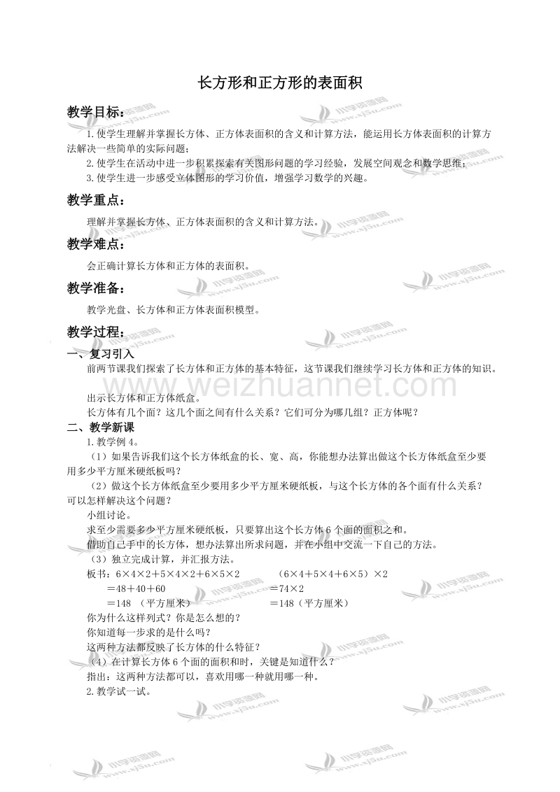 五年级数学下册教案 长方形和正方形的表面积2（北京课改版）.doc_第1页