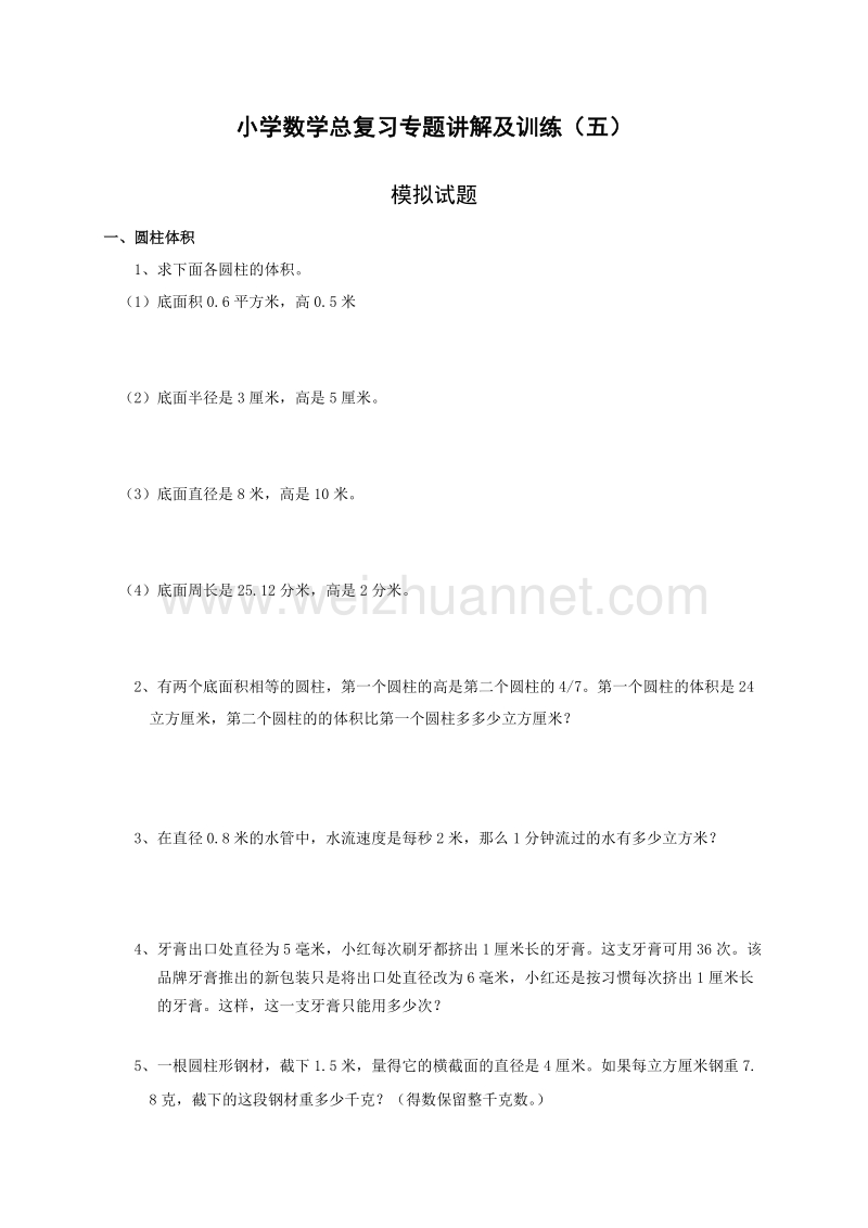 六年级下数学期末试题小升初总复习数学归类讲解及训练(中-含答案)人教新课标.doc_第1页