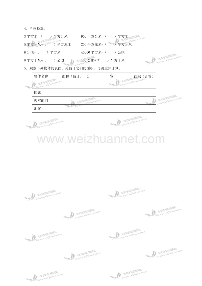 三年级数学下册   面积和面积单位（一）（北京课改版）.doc_第2页