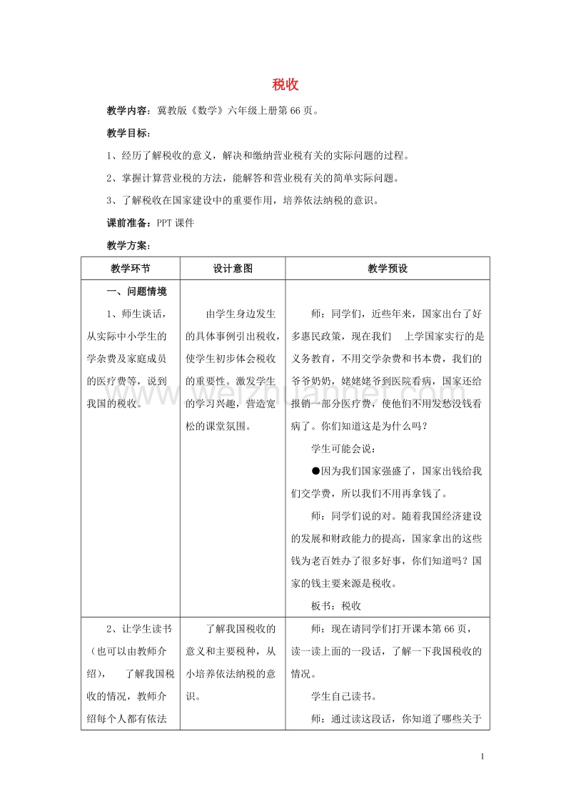 [同步课堂]2016六年级数学上册第5单元百分数的应用（税收）教案1冀教版.doc_第1页