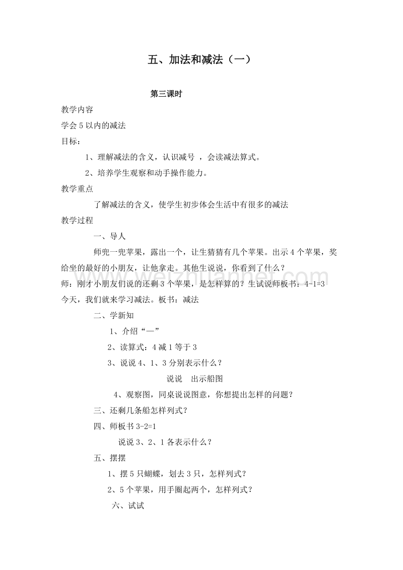 一年级数学上册教案 5.加法和减法（一） 第三课时（北京课改版）.doc_第1页