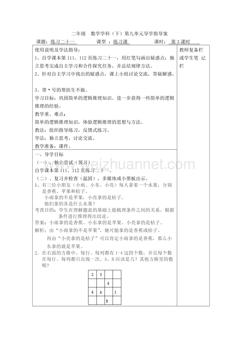 二年级下数学教案第3课时  练习二十一导学案人教新课标.doc_第1页